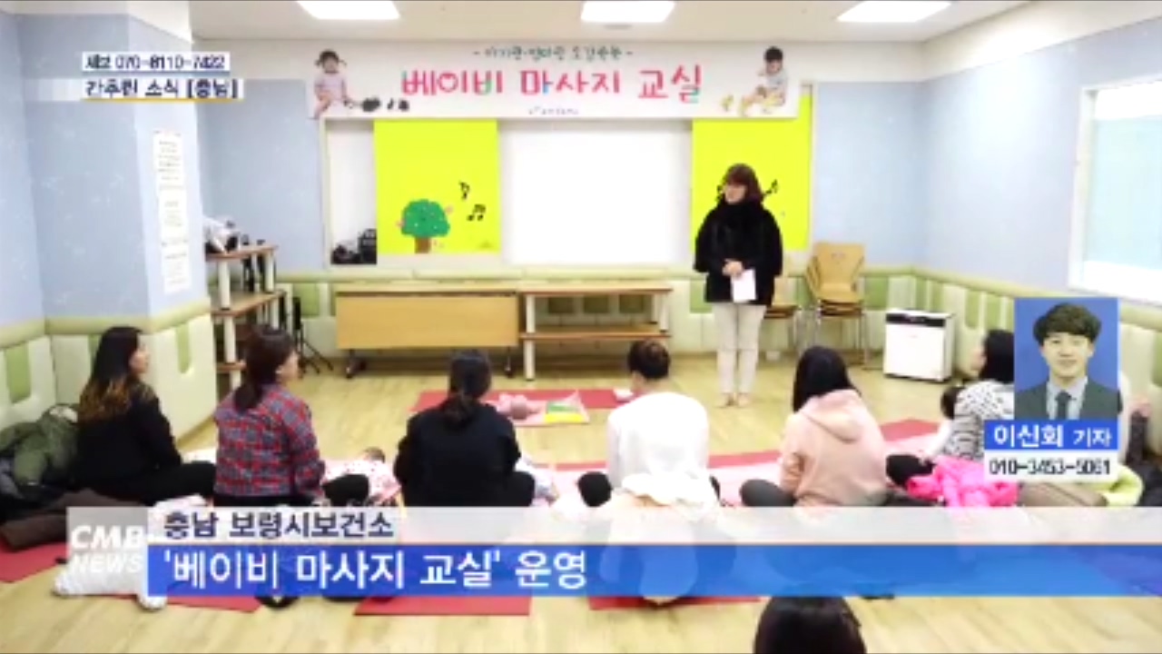 [0219 CMB 대전방송] 보령시보건소 베이비마사지교실 운영